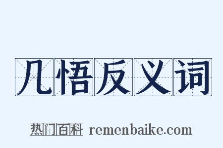 几悟反义词是什么意思的图片